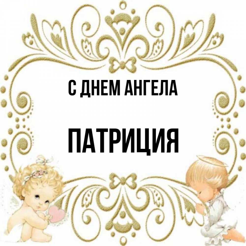 Открытка на каждый день с именем, Патриция С днем ангела с именинами поздравляют два красивых ангела. Один с сердечком другой молится Прикольная открытка с пожеланием онлайн скачать бесплатно 