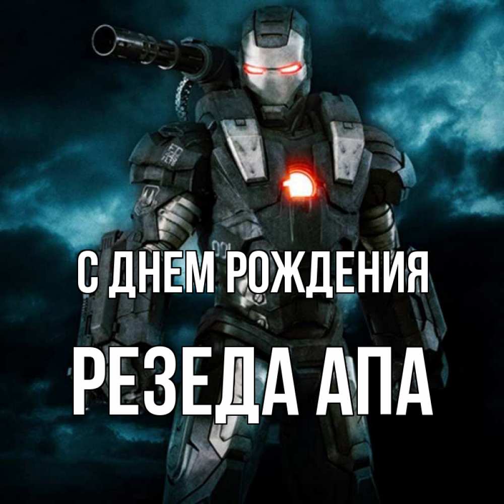 Открытка на каждый день с именем, Резеда-апа С днем рождения марвел супергерой в новом костюме Прикольная открытка с пожеланием онлайн скачать бесплатно 