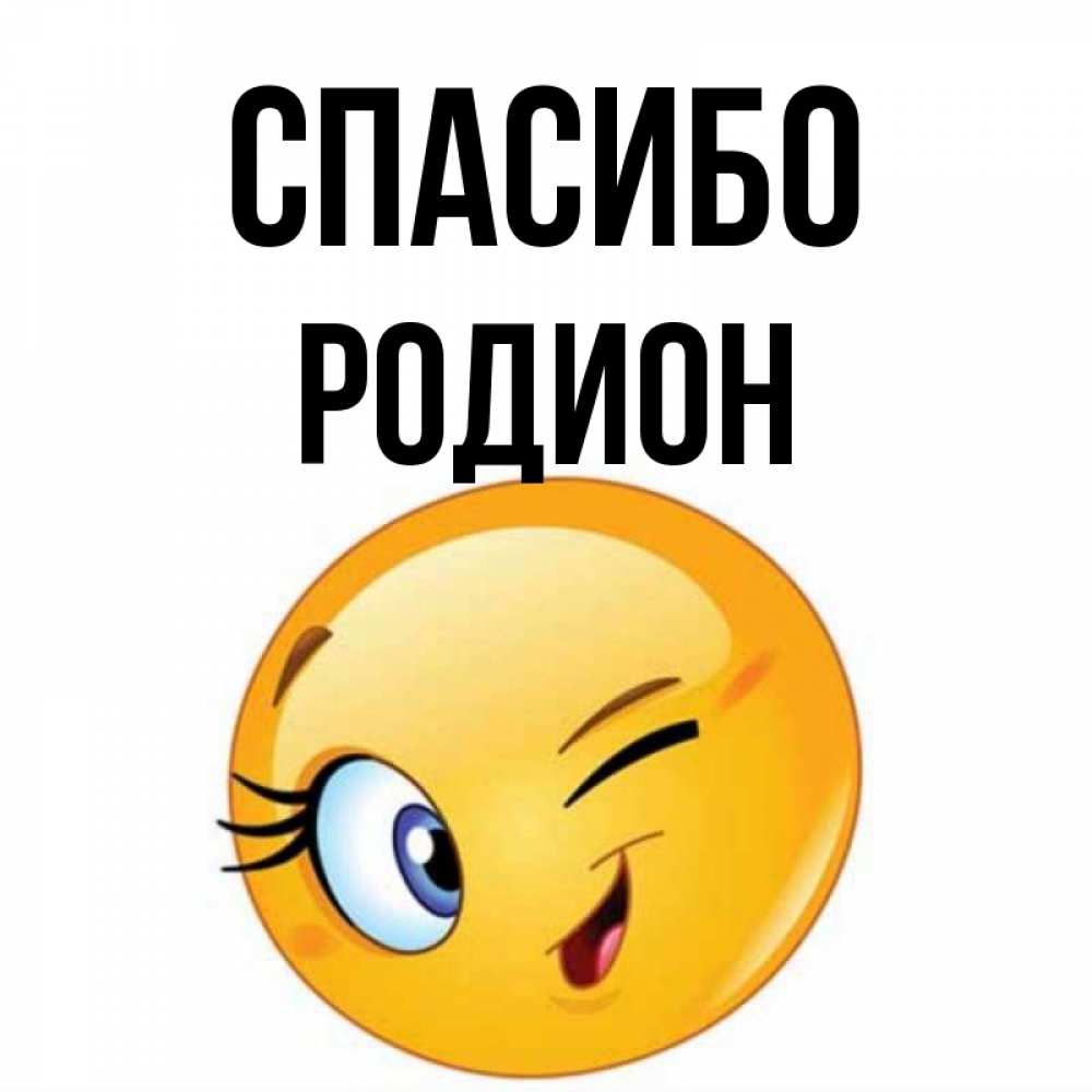 Открытка на каждый день с именем, Родион Спасибо открытка с подмигивающим смайлом Прикольная открытка с пожеланием онлайн скачать бесплатно 