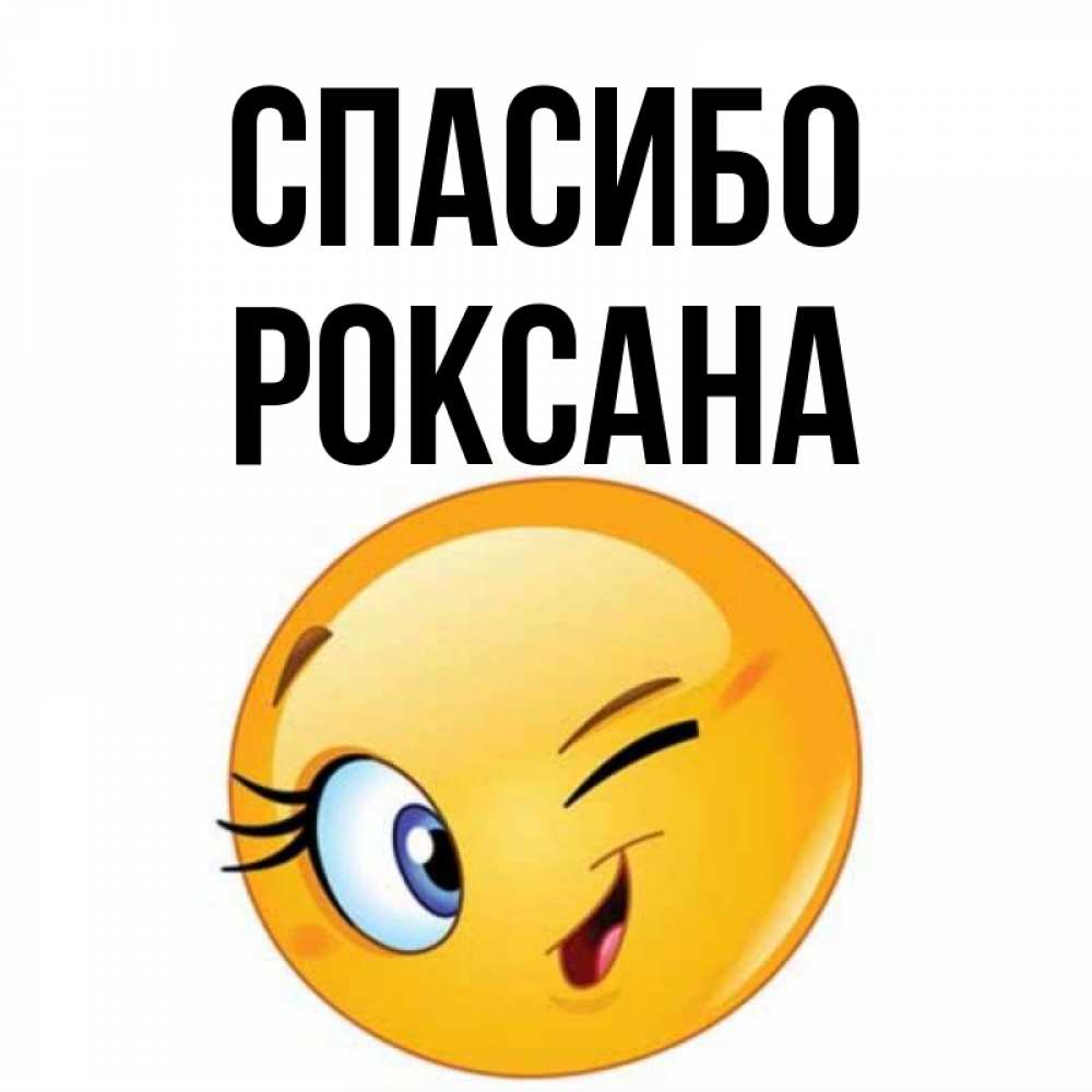 Открытка на каждый день с именем, Роксана Спасибо открытка с подмигивающим смайлом Прикольная открытка с пожеланием онлайн скачать бесплатно 