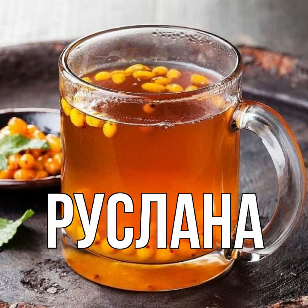Открытка на каждый день с именем, Руслана Главная лекарство от простуды Прикольная открытка с пожеланием онлайн скачать бесплатно 