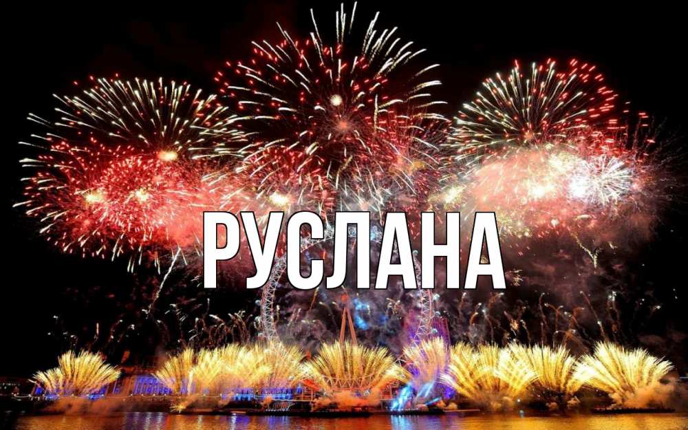 Открытка на каждый день с именем, Руслана Главная Фейрверг 2 Прикольная открытка с пожеланием онлайн скачать бесплатно 