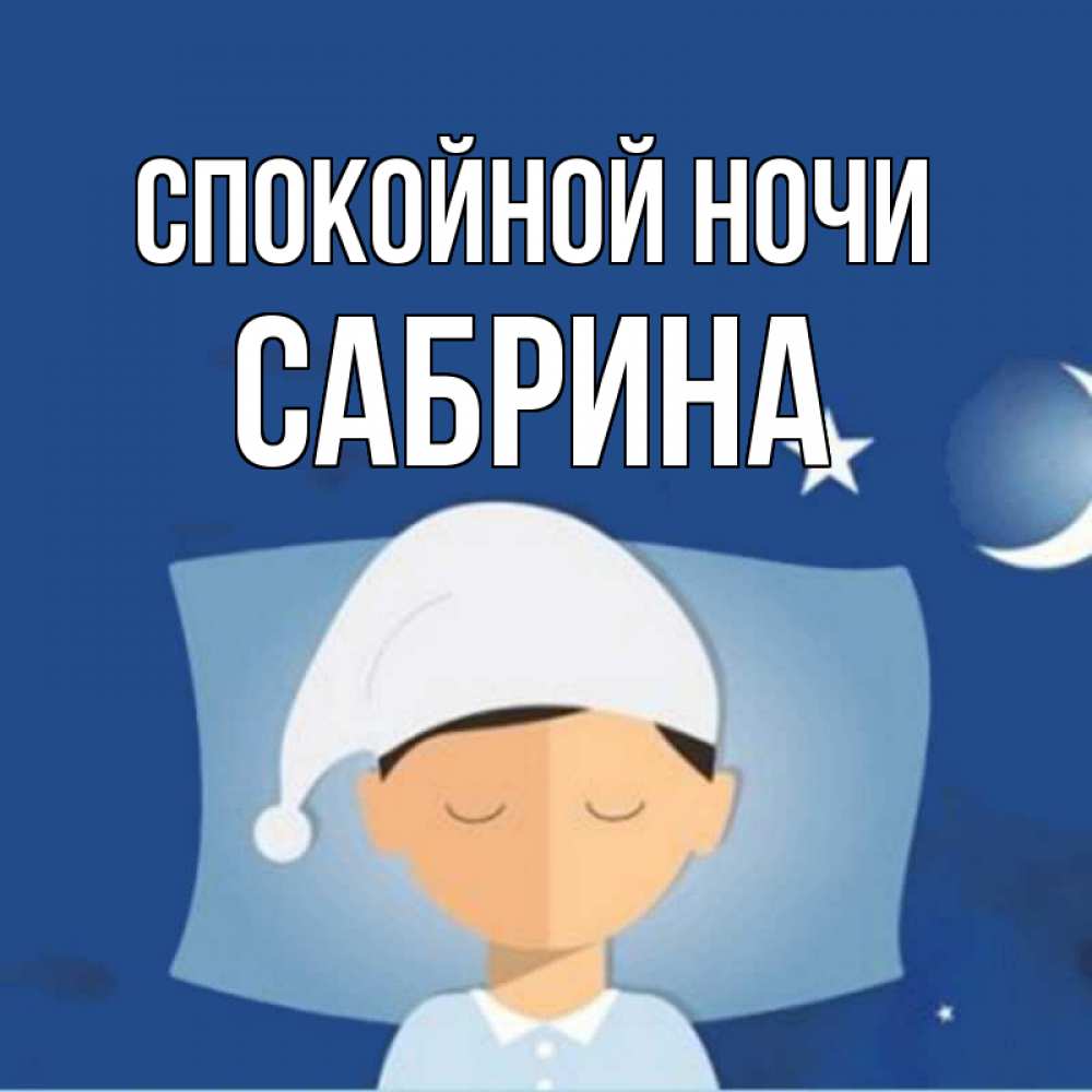 Открытка на каждый день с именем, Сабрина Спокойной ночи подушка и шапочка Прикольная открытка с пожеланием онлайн скачать бесплатно 