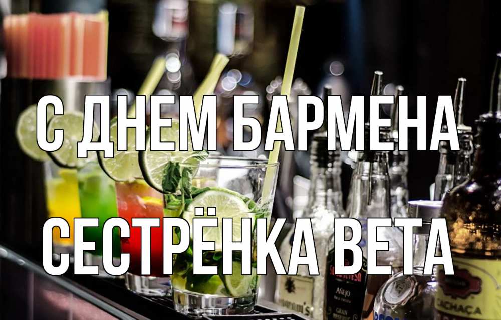 Открытка на каждый день с именем, Сестрёнка-Вета С днем бармена лайм с днем бармена Прикольная открытка с пожеланием онлайн скачать бесплатно 
