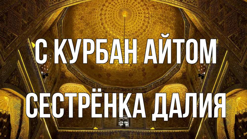 Открытка на каждый день с именем, Сестрёнка-Далия С курбан айтом купол Прикольная открытка с пожеланием онлайн скачать бесплатно 