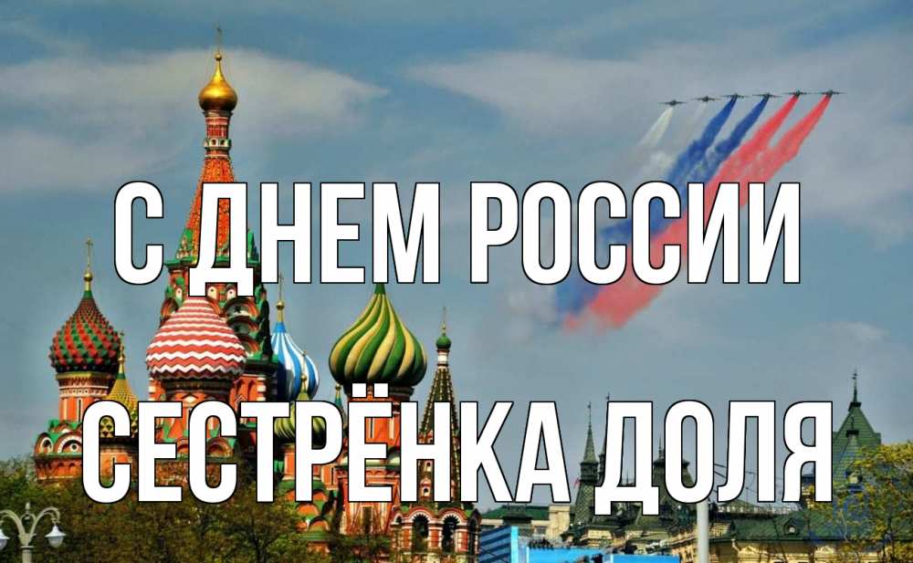 Открытка на каждый день с именем, Сестрёнка-Доля С днем россии С днем России Прикольная открытка с пожеланием онлайн скачать бесплатно 