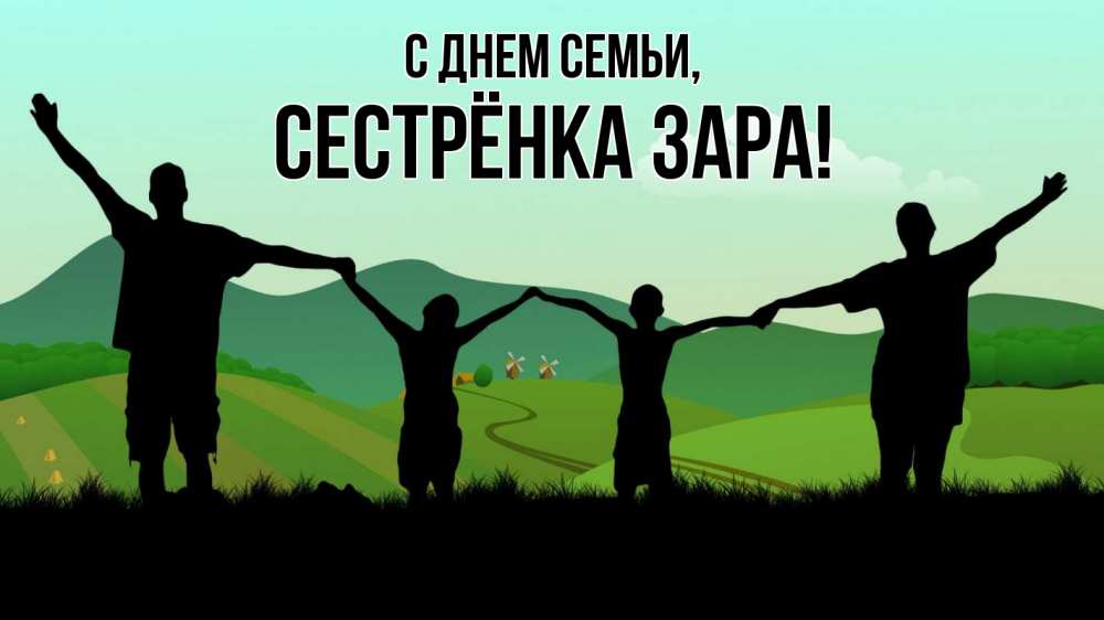 Открытка на каждый день с именем, Сестрёнка-Зара С днем семьи с днем семьи Прикольная открытка с пожеланием онлайн скачать бесплатно 