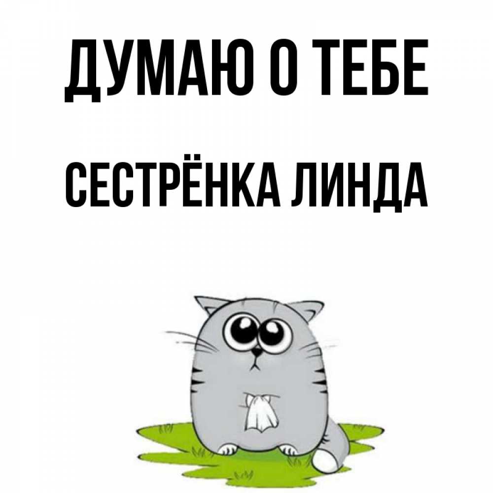 Открытка на каждый день с именем, Сестрёнка-Линда Думаю о тебе тоска с платочком Прикольная открытка с пожеланием онлайн скачать бесплатно 