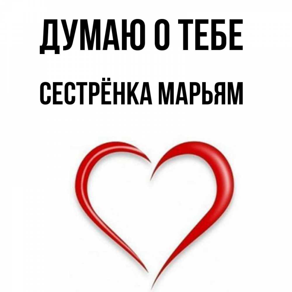 Открытка на каждый день с именем, Сестрёнка-Марьям Думаю о тебе для возлюбленной Прикольная открытка с пожеланием онлайн скачать бесплатно 