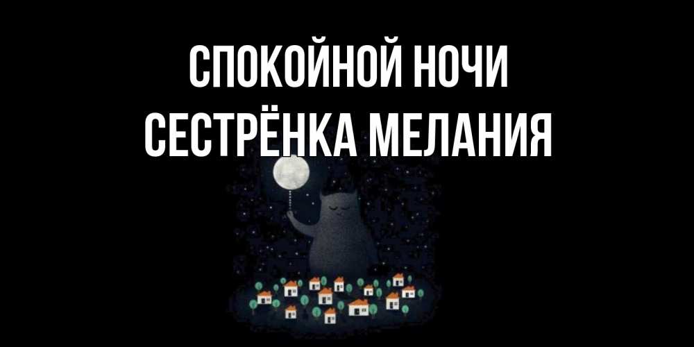 Открытка на каждый день с именем, Сестрёнка-Мелания Спокойной ночи кот,луна, ночь, звезды Прикольная открытка с пожеланием онлайн скачать бесплатно 