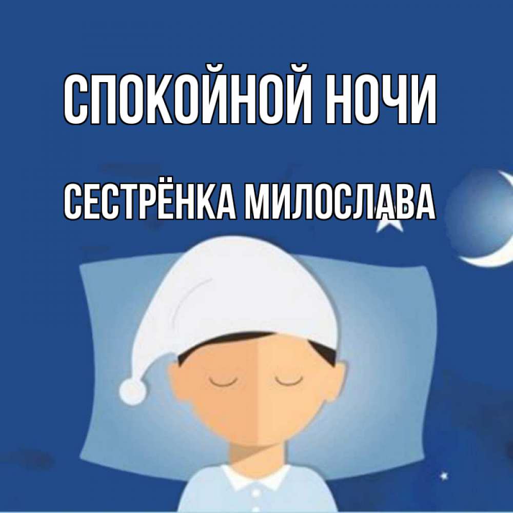 Открытка на каждый день с именем, Сестрёнка-Милослава Спокойной ночи подушка и шапочка Прикольная открытка с пожеланием онлайн скачать бесплатно 