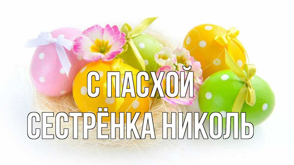 Открытка на каждый день с именем, Сестрёнка-Николь С пасхой пасха Прикольная открытка с пожеланием онлайн скачать бесплатно 