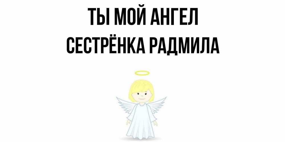 Открытка на каждый день с именем, Сестрёнка-Радмила Ты мой ангел ангел Прикольная открытка с пожеланием онлайн скачать бесплатно 