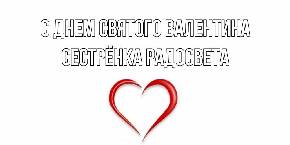 Открытка на каждый день с именем, Сестрёнка-Радосвета С днем Святого Валентина сердечко красное Прикольная открытка с пожеланием онлайн скачать бесплатно 