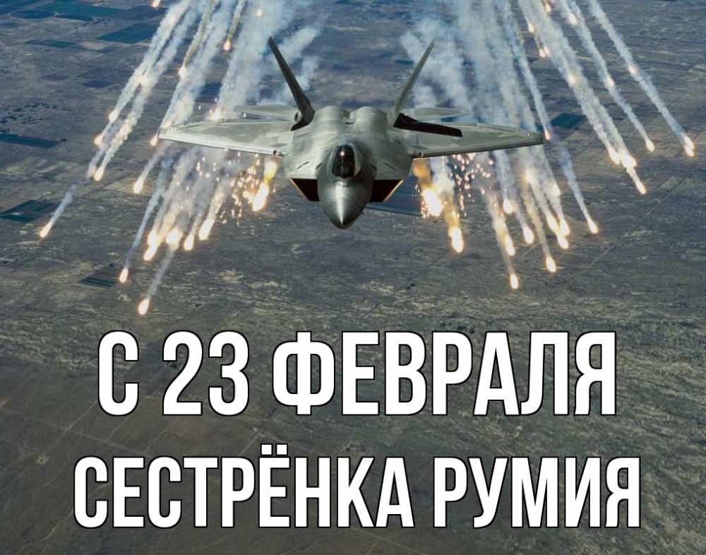Открытка на каждый день с именем, Сестрёнка-Румия С 23 февраля 23 февраля Прикольная открытка с пожеланием онлайн скачать бесплатно 