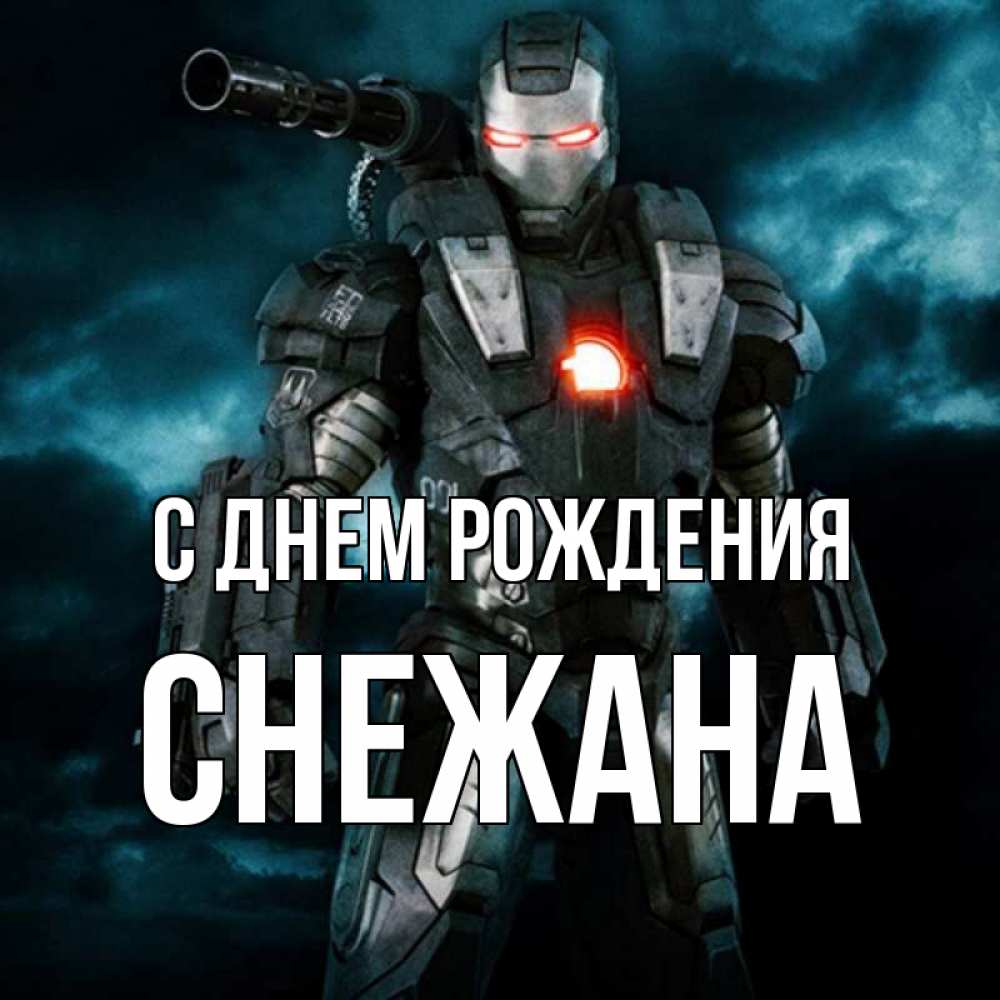 Открытка на каждый день с именем, Снежана С днем рождения марвел супергерой в новом костюме Прикольная открытка с пожеланием онлайн скачать бесплатно 