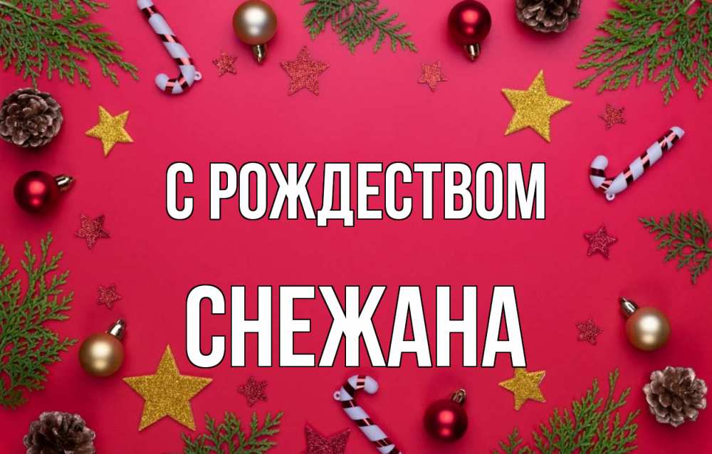 Открытка на каждый день с именем, Снежана С рождеством с рождеством Прикольная открытка с пожеланием онлайн скачать бесплатно 