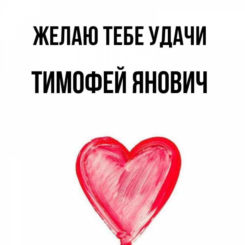 Прикольные Картинки С Именем Тимофей