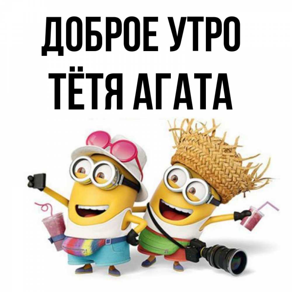 Открытка на каждый день с именем, Тётя-Агата Доброе утро карнавал Прикольная открытка с пожеланием онлайн скачать бесплатно 