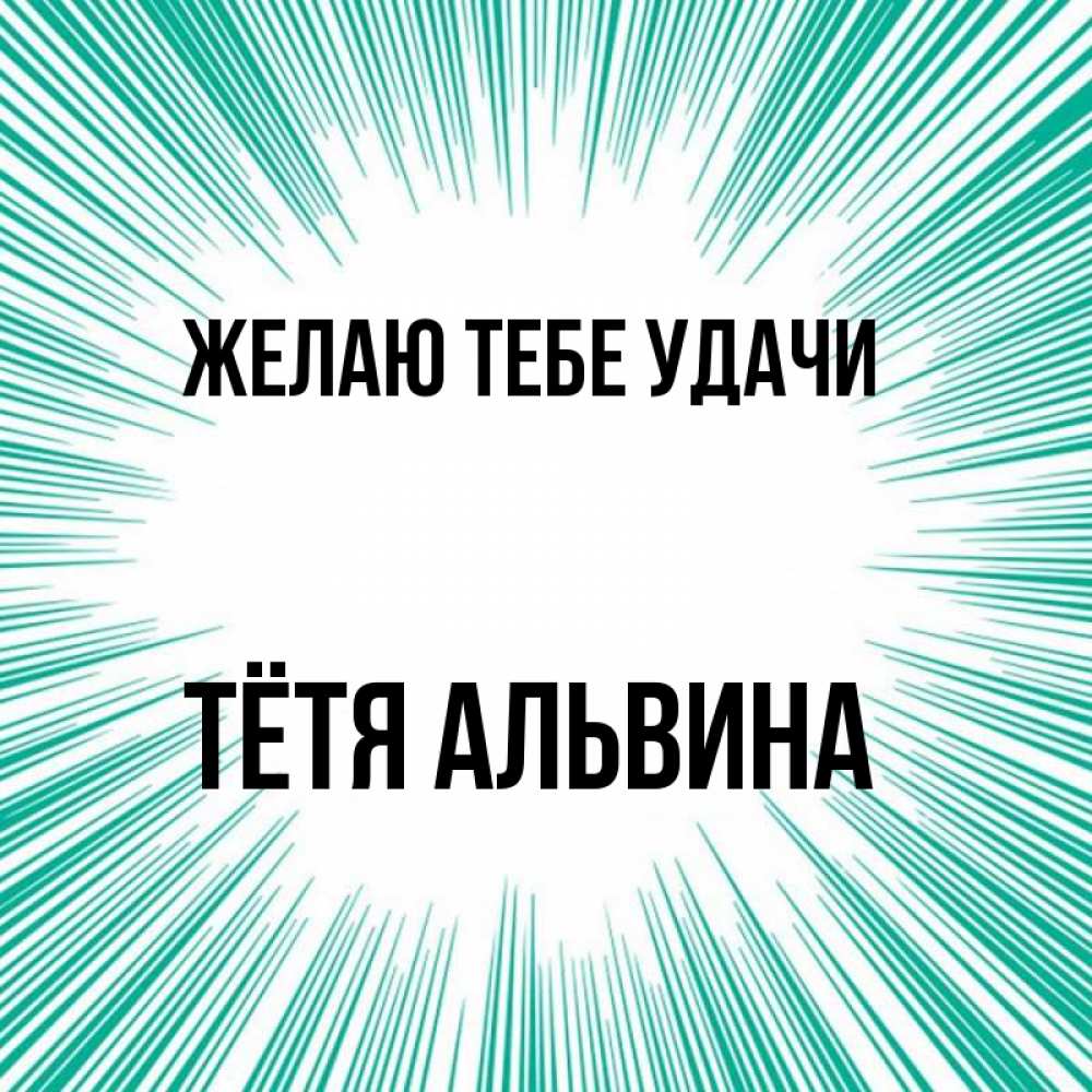 Открытка на каждый день с именем, Тётя-Альвина Желаю тебе удачи на удачу Прикольная открытка с пожеланием онлайн скачать бесплатно 