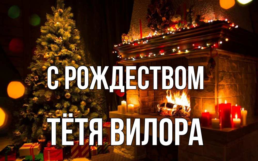 Открытка на каждый день с именем, Тётя-Вилора С рождеством новый год Прикольная открытка с пожеланием онлайн скачать бесплатно 