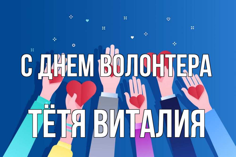 Открытка на каждый день с именем, Тётя-Виталия С днем волонтера С днем волонтера Прикольная открытка с пожеланием онлайн скачать бесплатно 