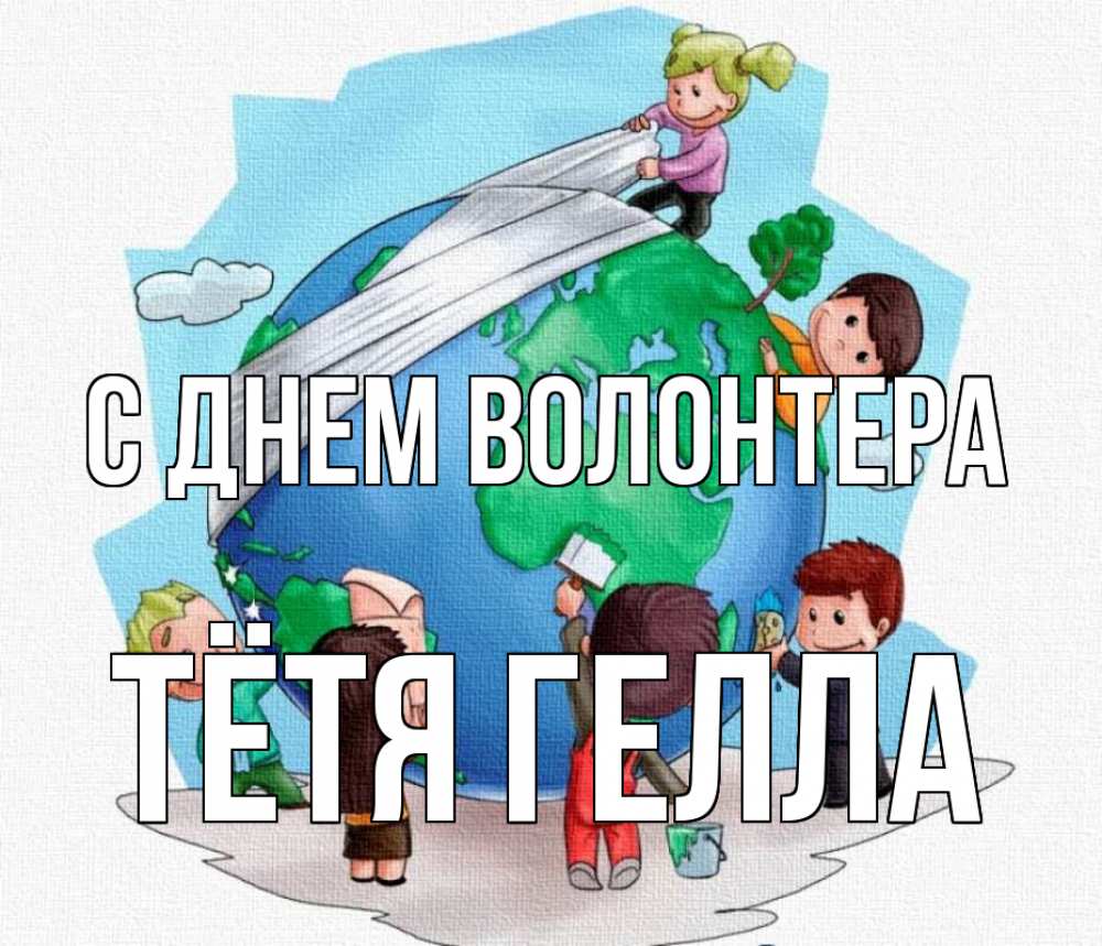 Открытка на каждый день с именем, Тётя-Гелла С днем волонтера С днем волонтера Прикольная открытка с пожеланием онлайн скачать бесплатно 