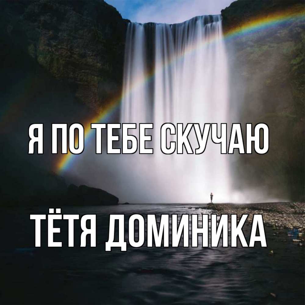 Открытка на каждый день с именем, Тётя-Доминика Я по тебе скучаю иди скорее ко мне Прикольная открытка с пожеланием онлайн скачать бесплатно 