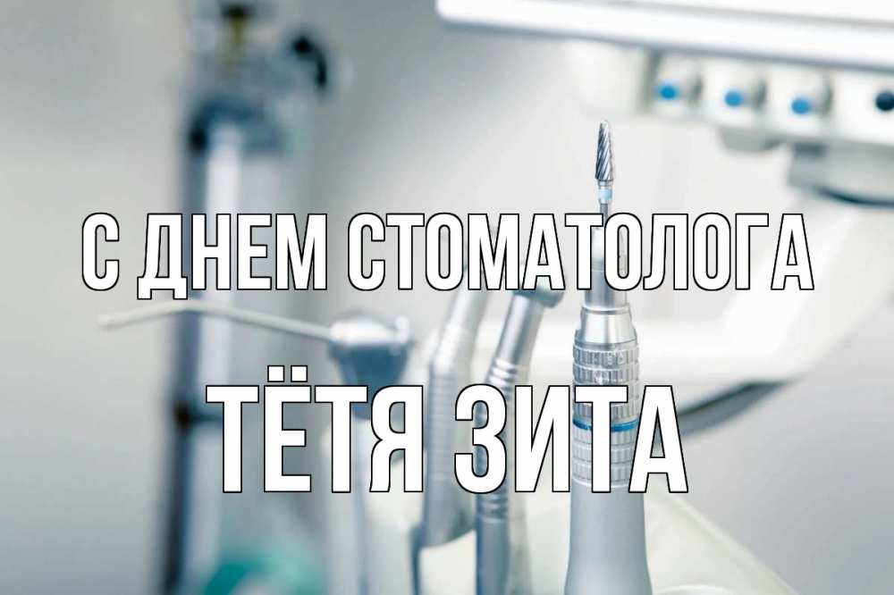 Открытка на каждый день с именем, Тётя-Зита С днем стоматолога с днем стоматолога  1 Прикольная открытка с пожеланием онлайн скачать бесплатно 