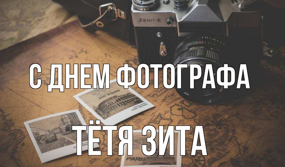 Открытка на каждый день с именем, Тётя-Зита С днем фотографа фотоаппарат, фотографии Прикольная открытка с пожеланием онлайн скачать бесплатно 