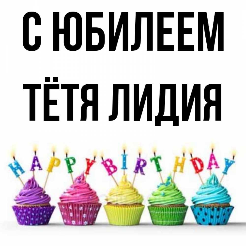 Открытка на каждый день с именем, Тётя-Лидия С юбилеем открытка ко дню рождения с разноцветными вкусняшками Прикольная открытка с пожеланием онлайн скачать бесплатно 
