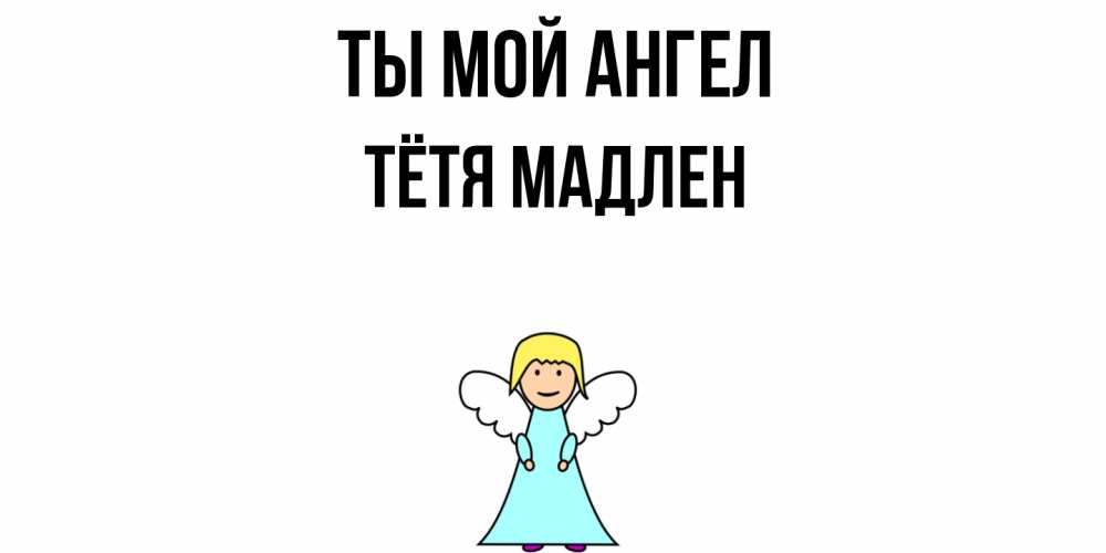 Открытка на каждый день с именем, Тётя-Мадлен Ты мой ангел ангел Прикольная открытка с пожеланием онлайн скачать бесплатно 