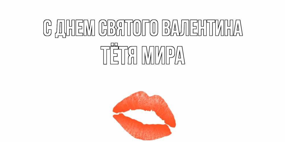 Открытка на каждый день с именем, Тётя-Мира С днем Святого Валентина губы на день всех влюбленных Прикольная открытка с пожеланием онлайн скачать бесплатно 