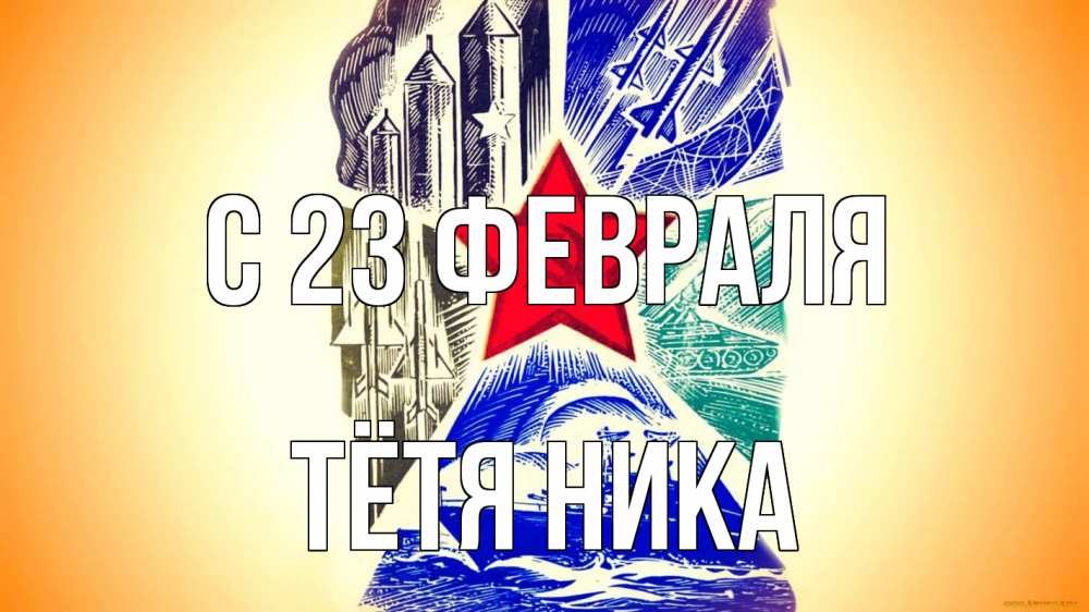 Открытка на каждый день с именем, Тётя-Ника С 23 февраля 23 февраля Прикольная открытка с пожеланием онлайн скачать бесплатно 