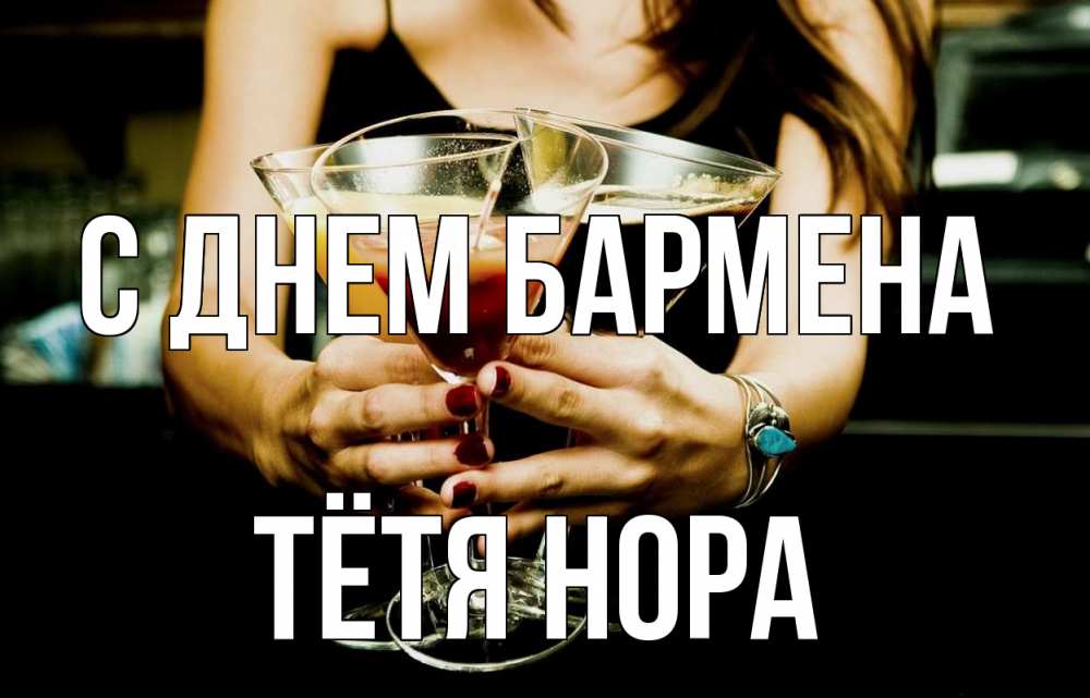 Открытка на каждый день с именем, Тётя-Нора С днем бармена с днем бармена Прикольная открытка с пожеланием онлайн скачать бесплатно 
