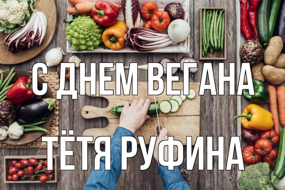 Открытка на каждый день с именем, Тётя-Руфина С днем вегана день вегана Прикольная открытка с пожеланием онлайн скачать бесплатно 