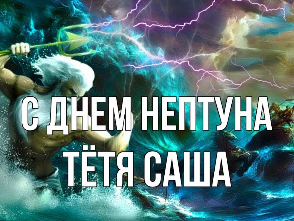 Открытка на каждый день с именем, Тётя-Саша С днем нептуна с днем Нептуна Прикольная открытка с пожеланием онлайн скачать бесплатно 