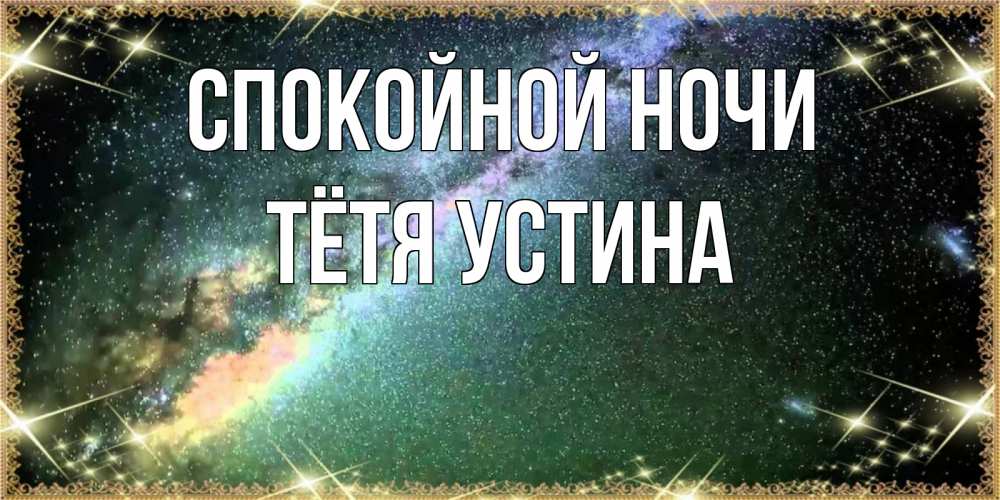 Открытка на каждый день с именем, Тётя-Устина Спокойной ночи спи и засыпай и высыпайся Прикольная открытка с пожеланием онлайн скачать бесплатно 