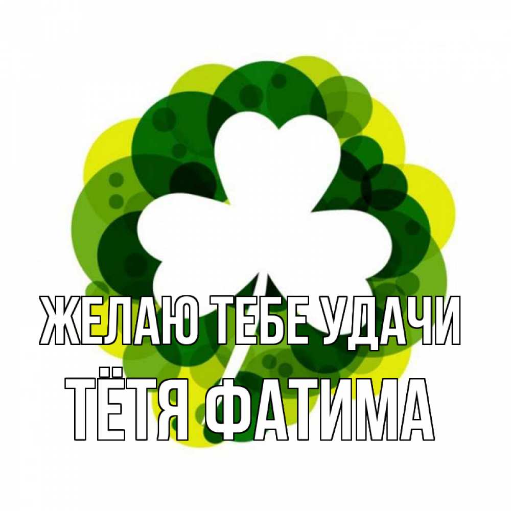 Открытка на каждый день с именем, Тётя-Фатима Желаю тебе удачи зеленый желтый белый Прикольная открытка с пожеланием онлайн скачать бесплатно 