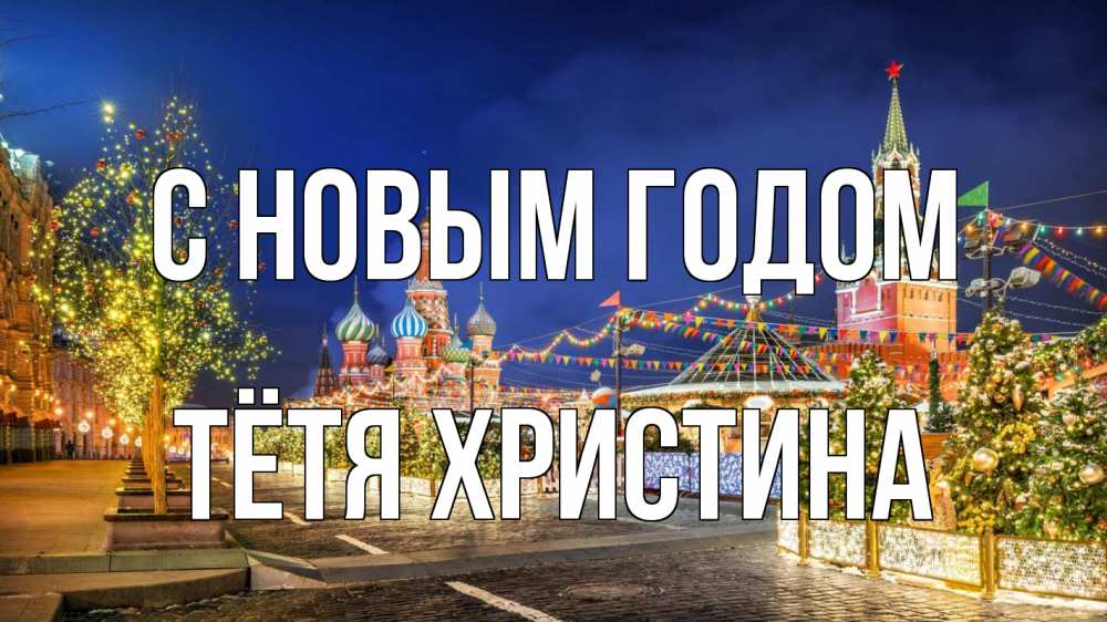 Открытка на каждый день с именем, Тётя-Христина С новым годом новый год Прикольная открытка с пожеланием онлайн скачать бесплатно 