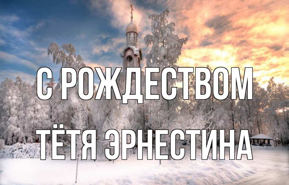 Открытка на каждый день с именем, Тётя-Эрнестина С рождеством лес, зима 2 Прикольная открытка с пожеланием онлайн скачать бесплатно 