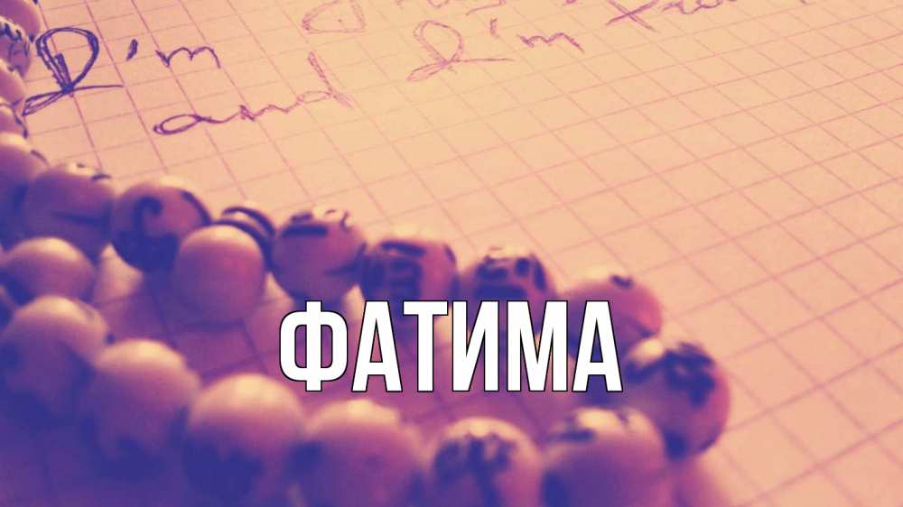 Открытка на каждый день с именем, Фатима Главная четки Прикольная открытка с пожеланием онлайн скачать бесплатно 