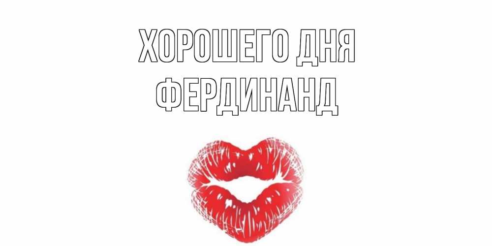 Открытка на каждый день с именем, Фердинанд Хорошего дня Поцелуй Прикольная открытка с пожеланием онлайн скачать бесплатно 