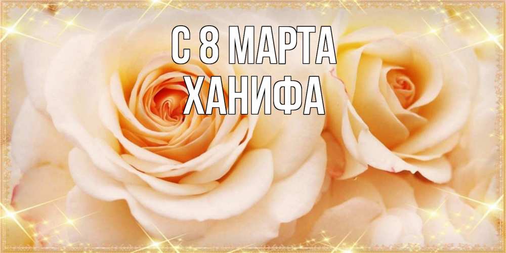 Открытка с именем, Ханифа, С 8 марта