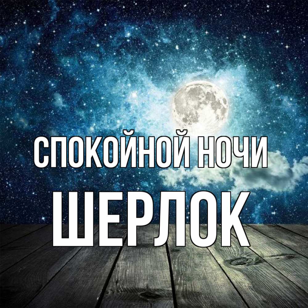 Открытка на каждый день с именем, Шерлок Спокойной ночи луна Прикольная открытка с пожеланием онлайн скачать бесплатно 