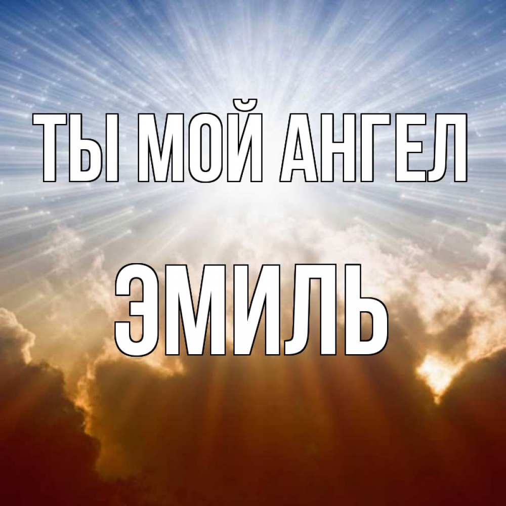Открытка на каждый день с именем, Эмиль Ты мой ангел ангельский свет на небе Прикольная открытка с пожеланием онлайн скачать бесплатно 
