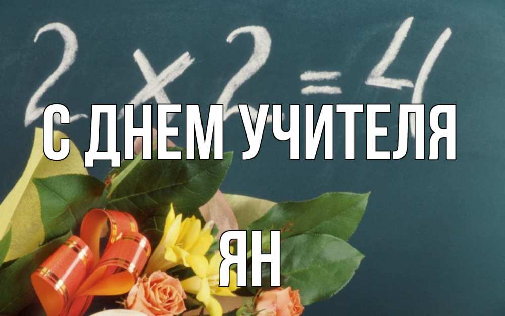 Открытка на каждый день с именем, Ян С днем учителя с днем учителя Прикольная открытка с пожеланием онлайн скачать бесплатно 