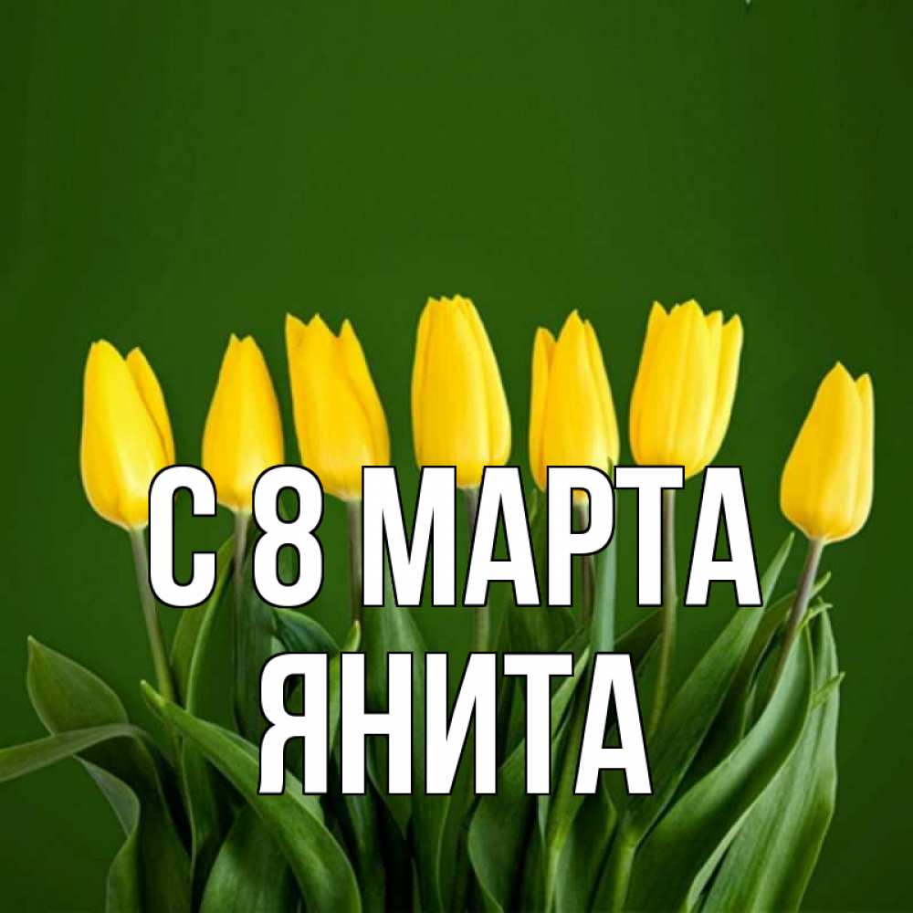 Открытка на каждый день с именем, Янита С 8 МАРТА желтого цвета 3 Прикольная открытка с пожеланием онлайн скачать бесплатно 