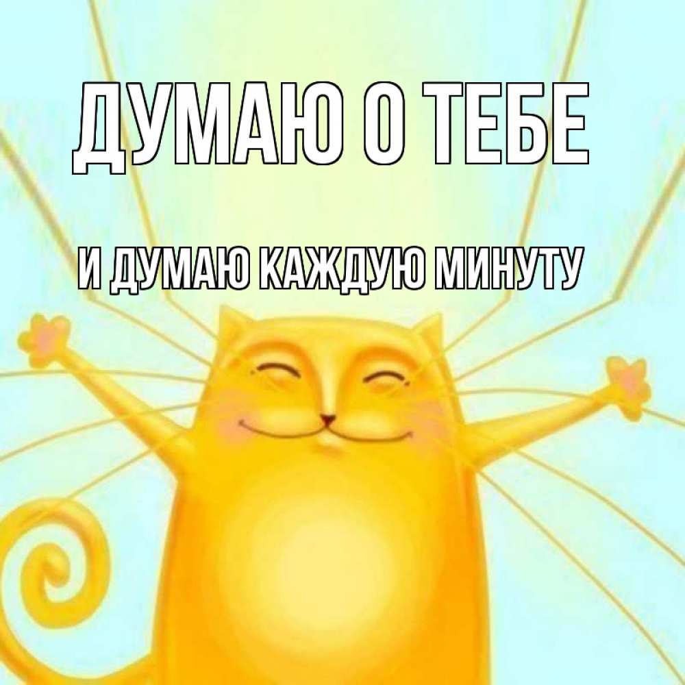 Открытка на каждый день с именем, и-думаю-каждую-минуту Думаю о тебе обнимашки Прикольная открытка с пожеланием онлайн скачать бесплатно 