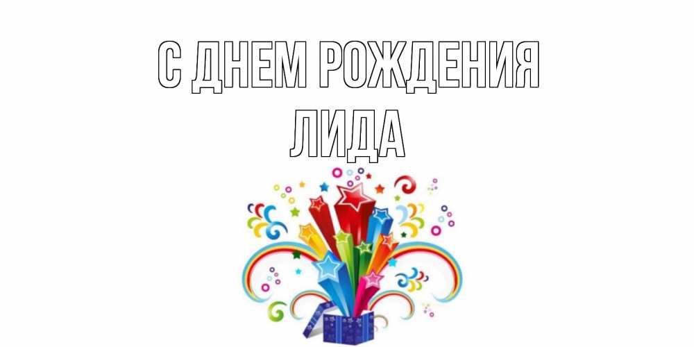 Открытка на каждый день с именем, лида С днем рождения Коробка,радуга,звезды Прикольная открытка с пожеланием онлайн скачать бесплатно 